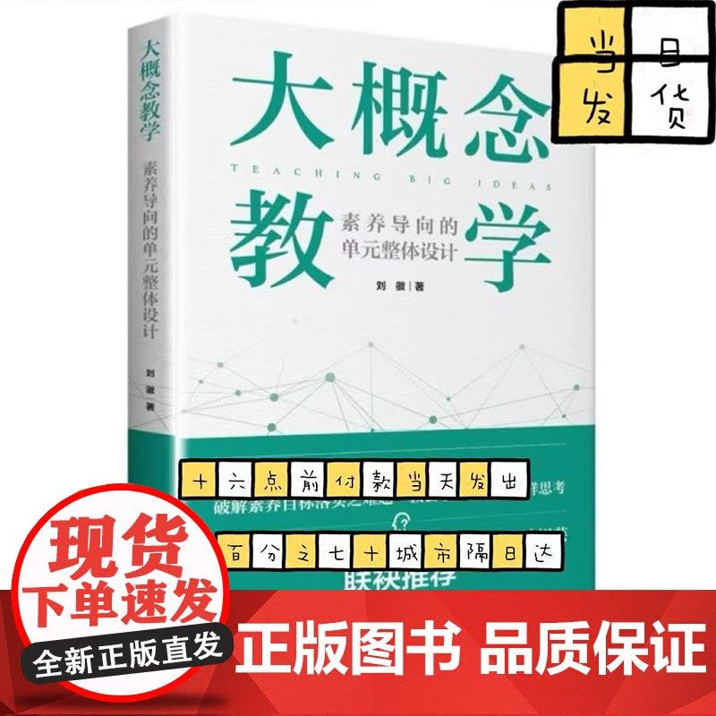 大概念教学:素养导向的单元整体设计 刘徽著破解素养目标落实之难题 让老师学生具备专家思维思考图片