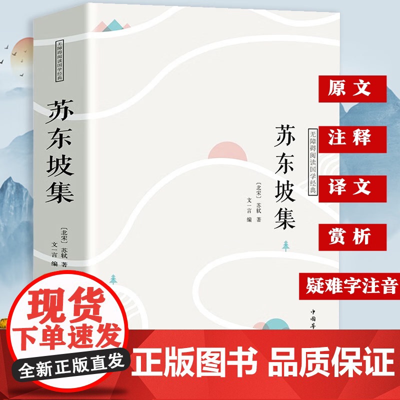 苏东坡集译文赏析文白对照苏轼词集文集词传诗词全集诗文词选译十讲合注古诗词全集赏析苏东坡志林书新传唐宋八大家散文鉴赏书籍高清大图