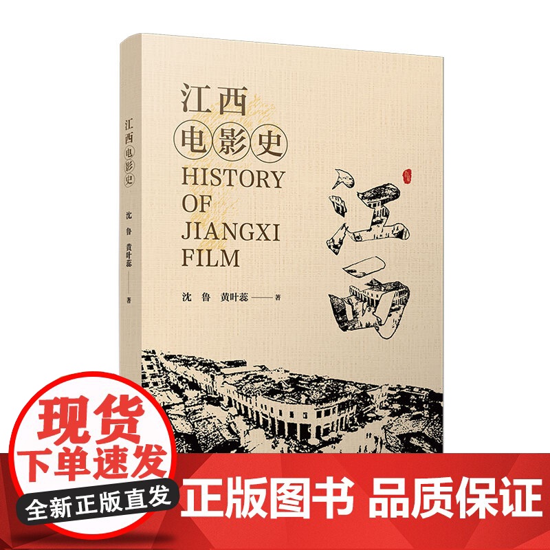 江西电影史 沈鲁,黄叶蕊著复旦大学出版社 电影史江西1898-2022江西电影高清大图