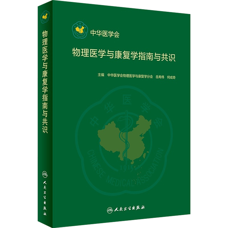 [正版] 物理医学与康复学指南与共识 主编 岳寿伟 何成奇 中华医学会 人民卫生出版社9787117287012高清大图