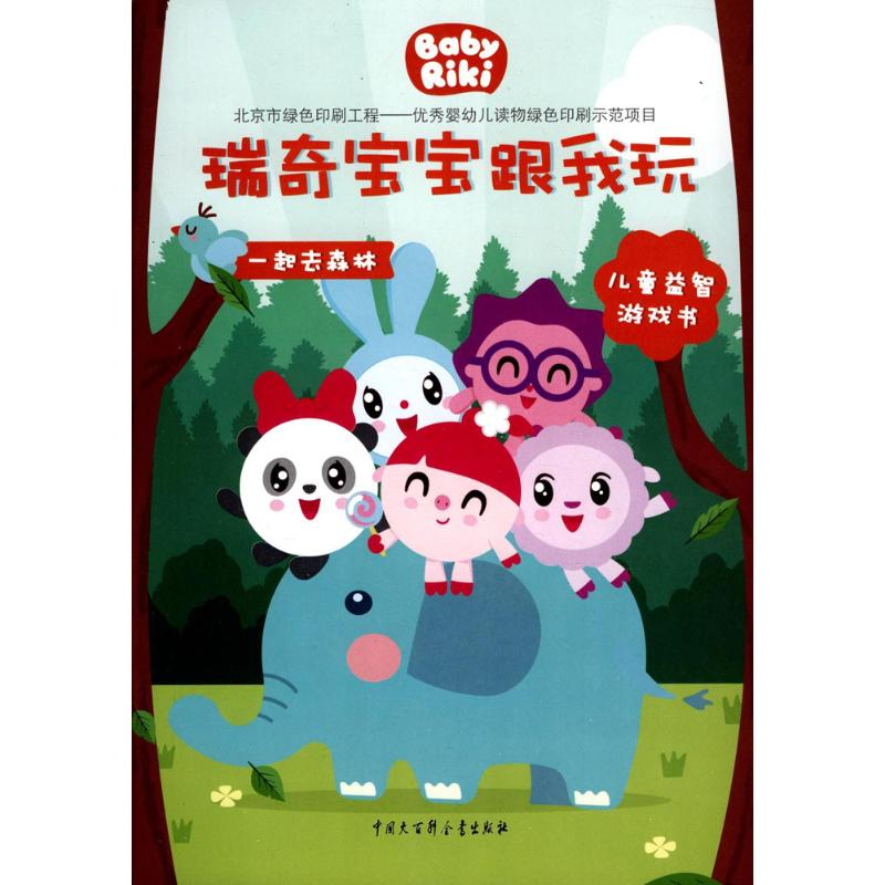 醉染图书一起去森林9787520202060高清大图