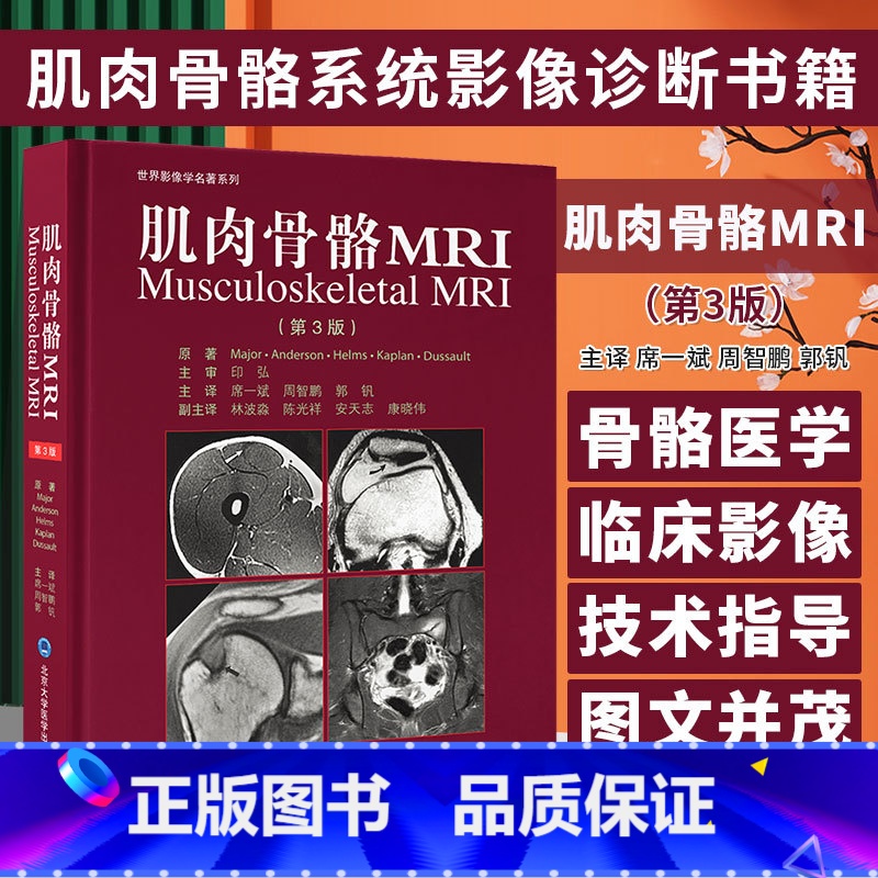 【正版】肌肉骨骼MRI 第3版 席一斌等译 骨骼肌肉磁共振影像解读 身体部位MRI特点 肌肉骨骼系统疾病扫描技术影像特