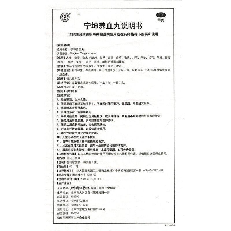 北京同仁堂宁坤养血丸9g*10丸补气和营养血调经