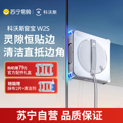 【线下勿用】科沃斯喷水擦窗机器人W2S升级家用全自动擦玻璃神器