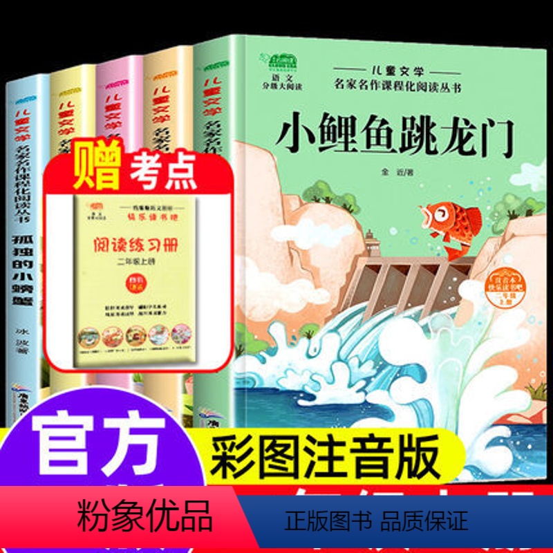 快乐读书吧【二年级上】送考点(5册) 【正版】小鲤鱼跳龙门二年级上册全套5册快乐读书吧二年级上册阅读课外书注音一只会飞的