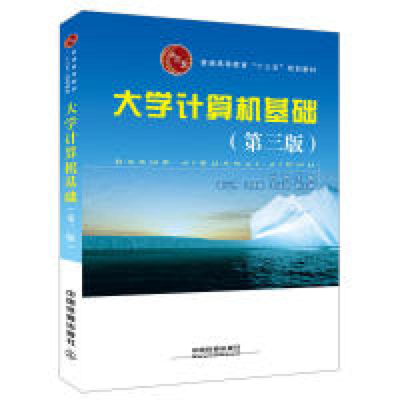正版新书】普通高等教育“十三五”规划教材:大学计算机基础(第三