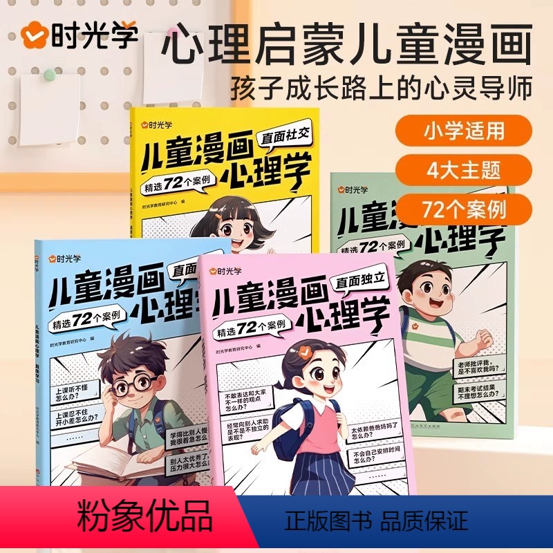 儿童漫画心理学(全4册) 【正版】时光学儿童漫画心理学儿童漫画社交力自信力自控力培养儿童绘本全彩漫画书儿童成长全套4册阅
