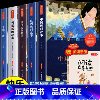 五年级快乐读书吧【上册】(全6册) 【正版】中国民间故事五年级上册+下册的课外书全套欧洲非洲小学生5年级阅读书籍快乐读书