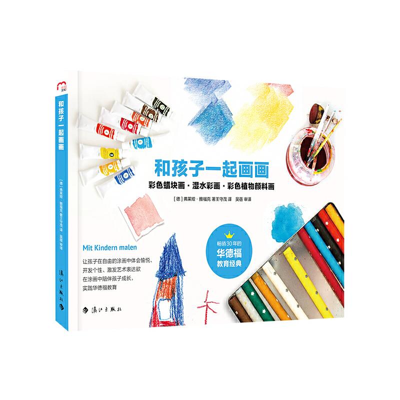 正版新书】和孩子一起画画【德】 弗莱娅?雅福克9787540767297