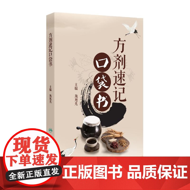 方剂速记口袋书保健方剂真方善用中医教材应考人民卫生出版社原方名方急救方用法功效方解中医保健方经典方歌快记口诀快速记高清大图