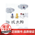 找太阳精装硬壳绘本图画书哈里牙著早教认知书幼儿绘本故事书亲子阅读书本内蒙古人民出版社正版童古