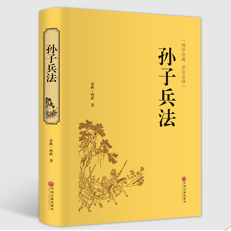 [醉染正版]国学经典 孙子兵法 正版精装古典名著 全本全译 插图精装版 中国古典文学小说 国学精粹 青少年课外阅读辅高清大图