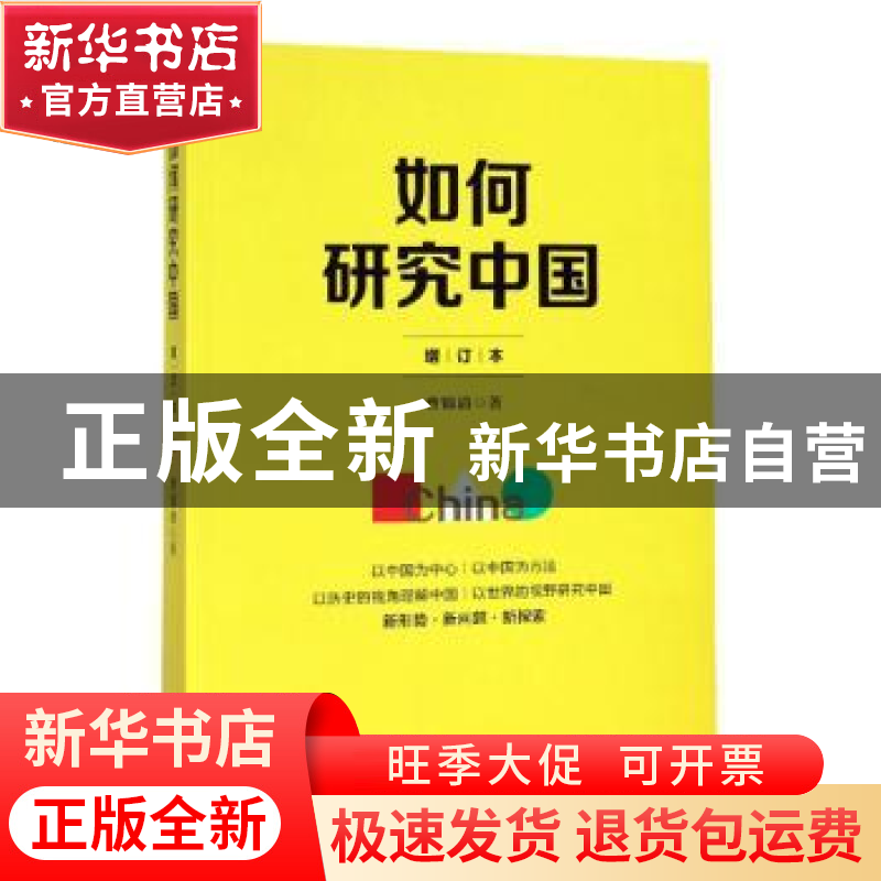 正版 如何研究中国 曹锦清著 上海人民出版社 9787208151581 书籍高清大图