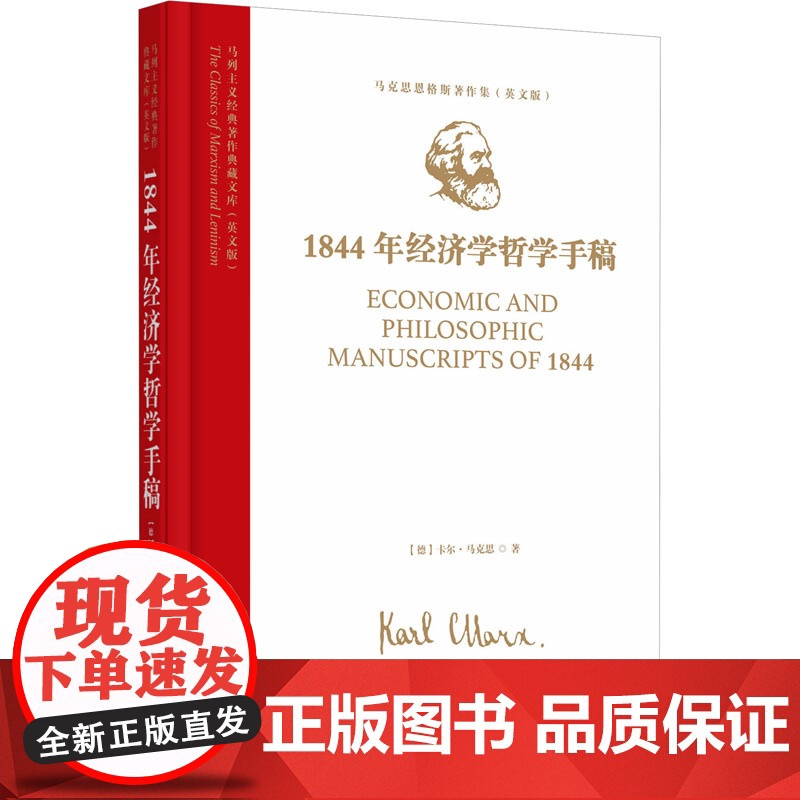 马列主义经典著作典藏文库:《1844年经济学哲学手稿》(马克思恩格斯著作集)(英文版)9787511748447 中央编高清大图