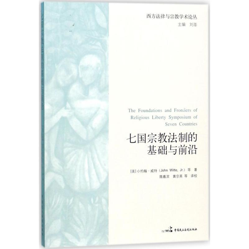 正版新书】七国宗教法制的基础与前沿约翰·威特9787516207697