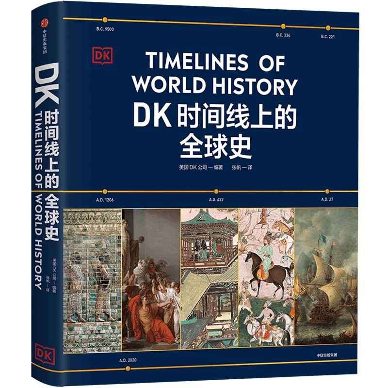 [6册]DK时间线上的全球史+头条世界史+大历史 DK医学史+DK航海史+ DK铁路史 [正版]DK时间线上的全球史 英高清大图