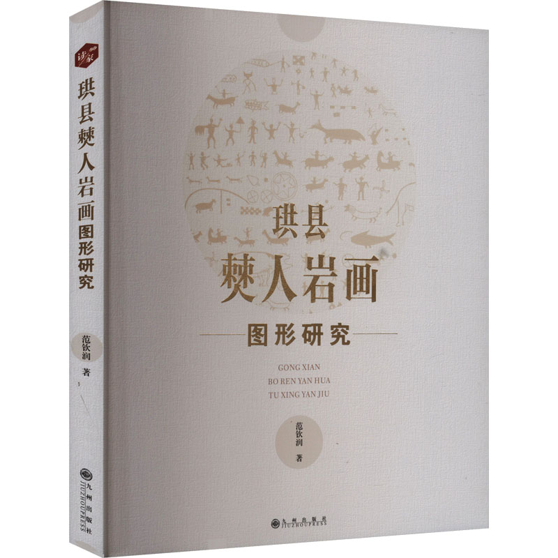 正版新书】珙县僰人岩画图形研究范钦润 著9787522528830