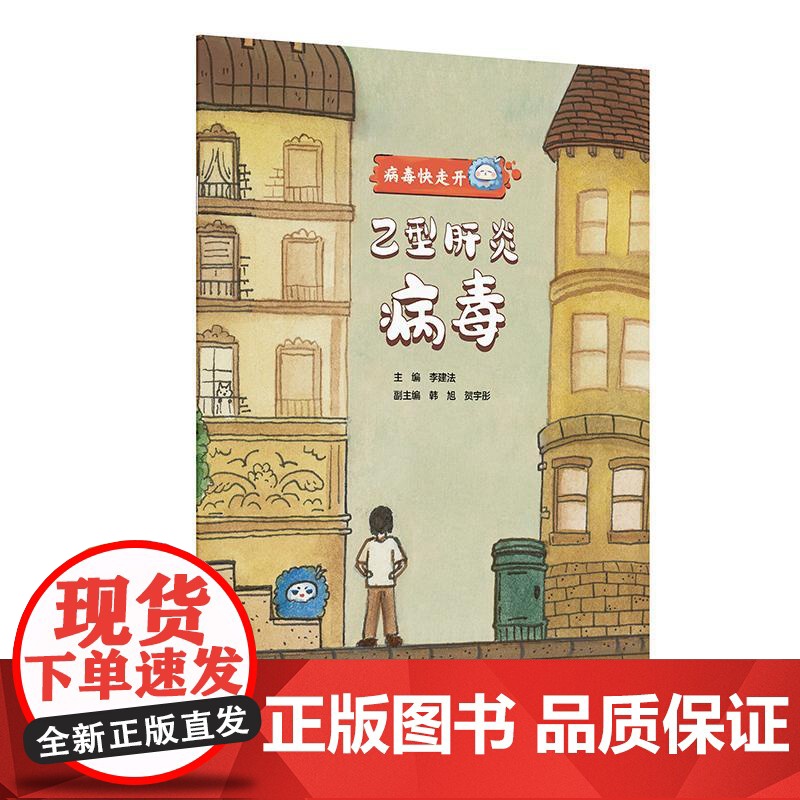 乙型肝炎病毒 病毒快走开 李建法 涵盖公众日常生活中可能接触到的乙肝病毒戊肝狂犬病病毒的传播与预防相关知识 人民卫生出版高清大图