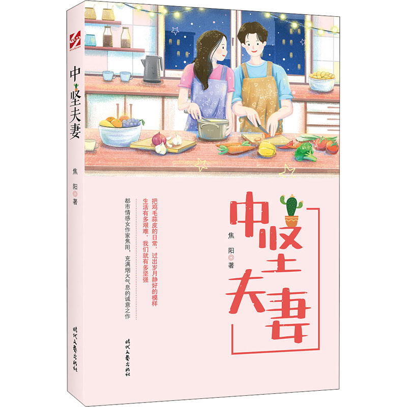 中坚夫妻