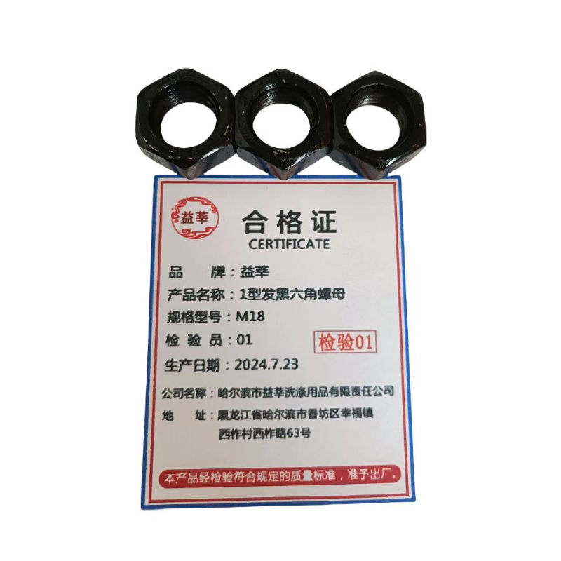 益莘 1型发黑六角螺母 M18 个高清大图