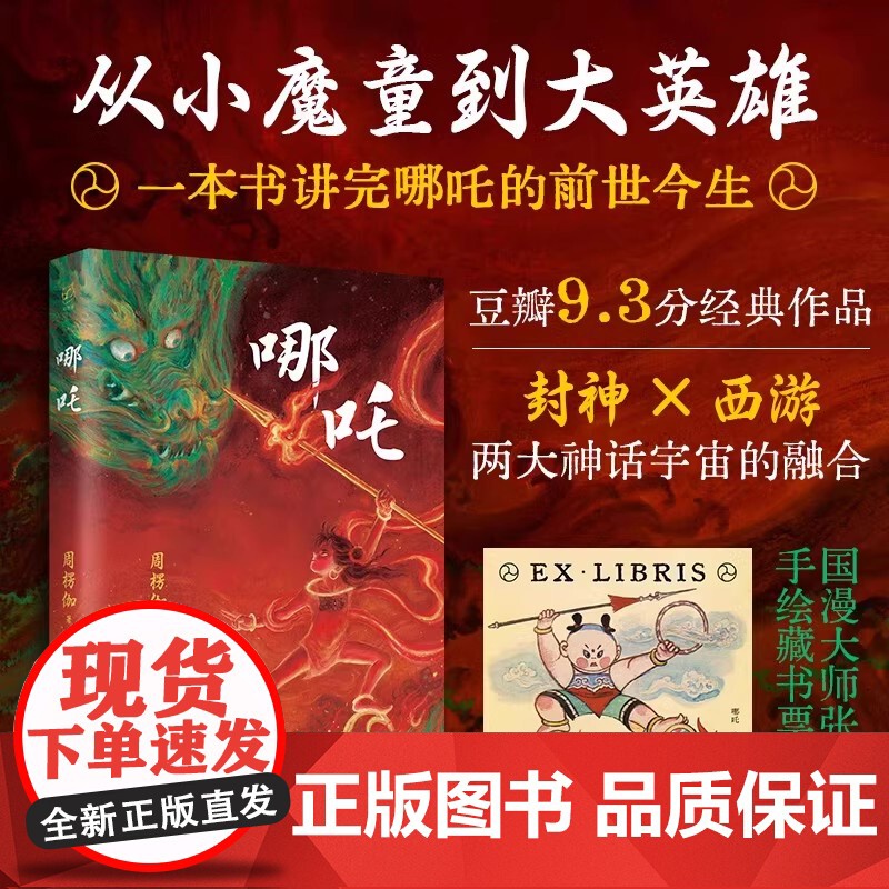 哪吒 业火红莲 敖丙传 新锐作家马御致敬经典 千古神话全新演绎 知名作家烽火戏诸侯燕垒生鼎力 哪吒魔童闹海 魔幻玄幻武侠高清大图