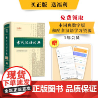 古代汉语词典第3版 张双棣教授陈涛教授主持修订语文教师中学生文字工作者案头常备扫码领取本词典数字版和配套资源商务印书持