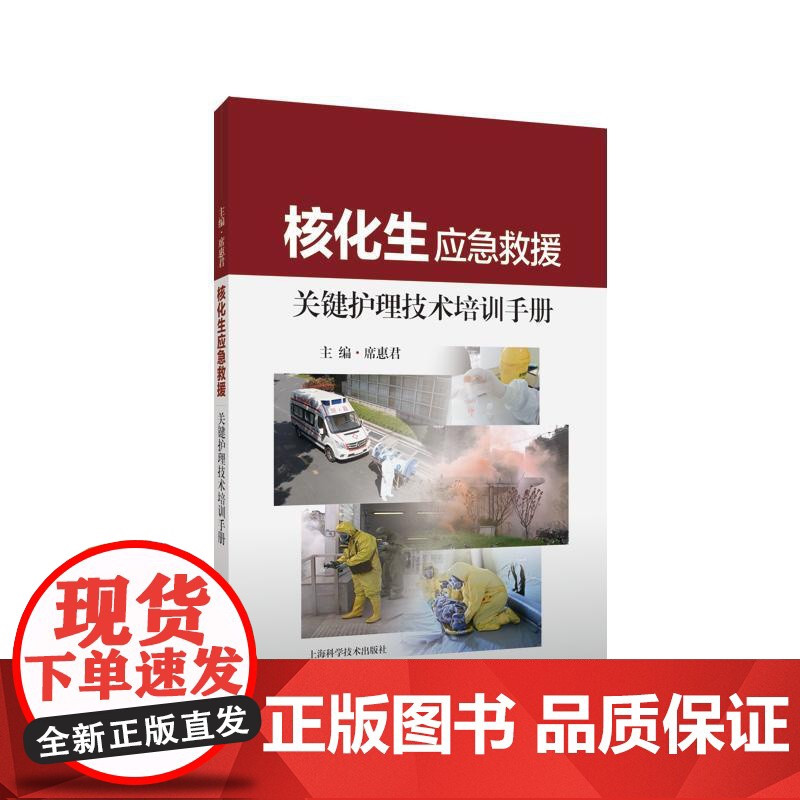 核化生应急救援关键护理技术培训手册 上海科学技术出版社高清大图