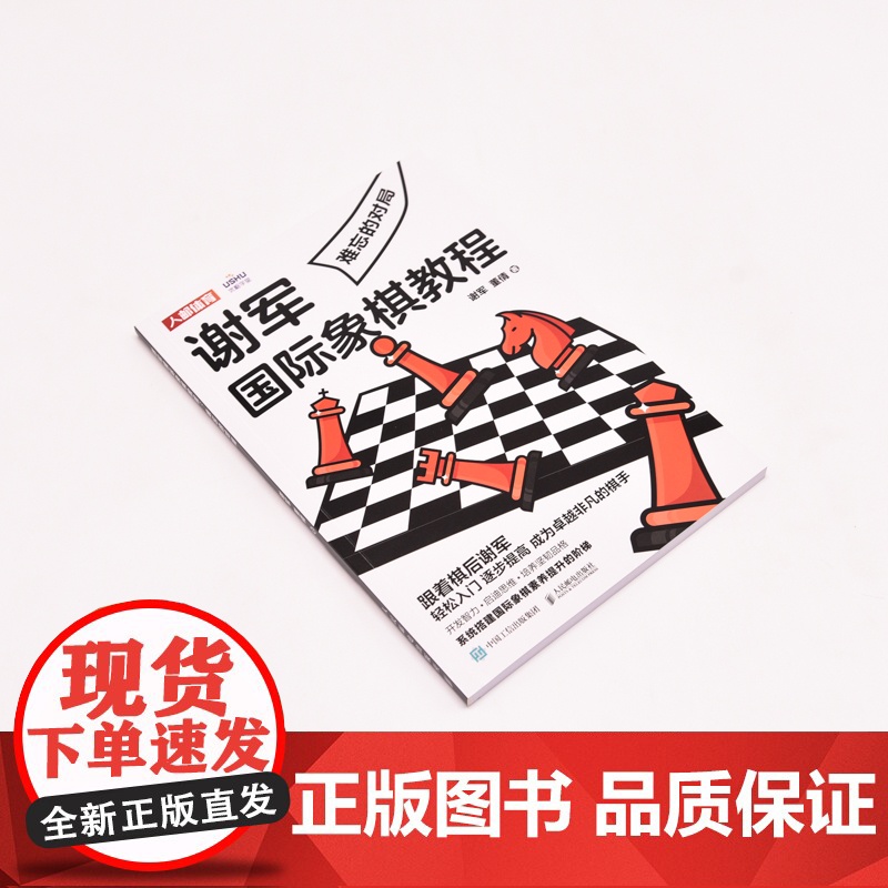 谢军国际象棋教程 难忘的对局 谢军 董倩 人民邮电出版社 正版书籍高清大图
