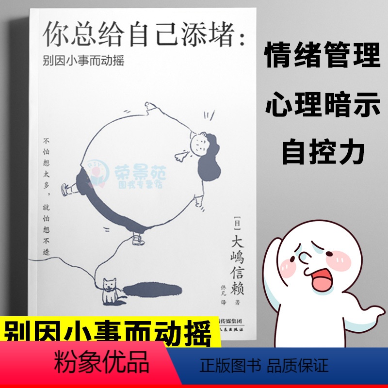 【正版】你总给自己添堵 别因小事而动摇 远离PUA钝感力心理暗示掌控自我情绪的秘诀情绪管理自控力人际关系交往成功励志正能