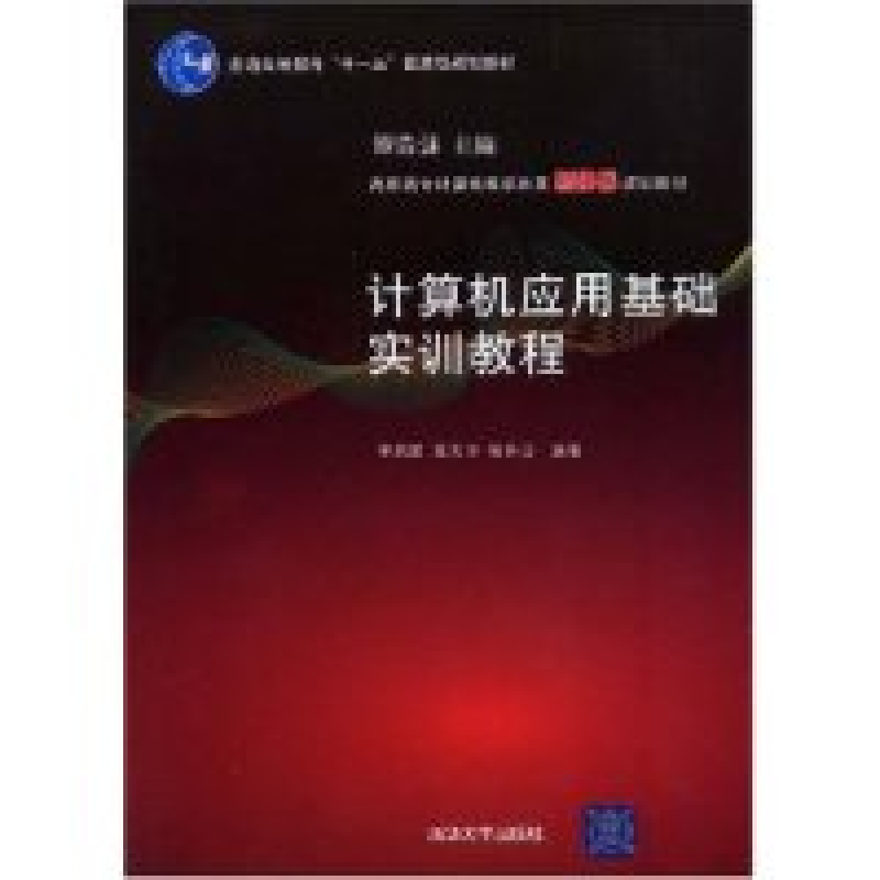 正版新书]计算机应用基础实训教程李凤霞 王天华 张秀贞97873021