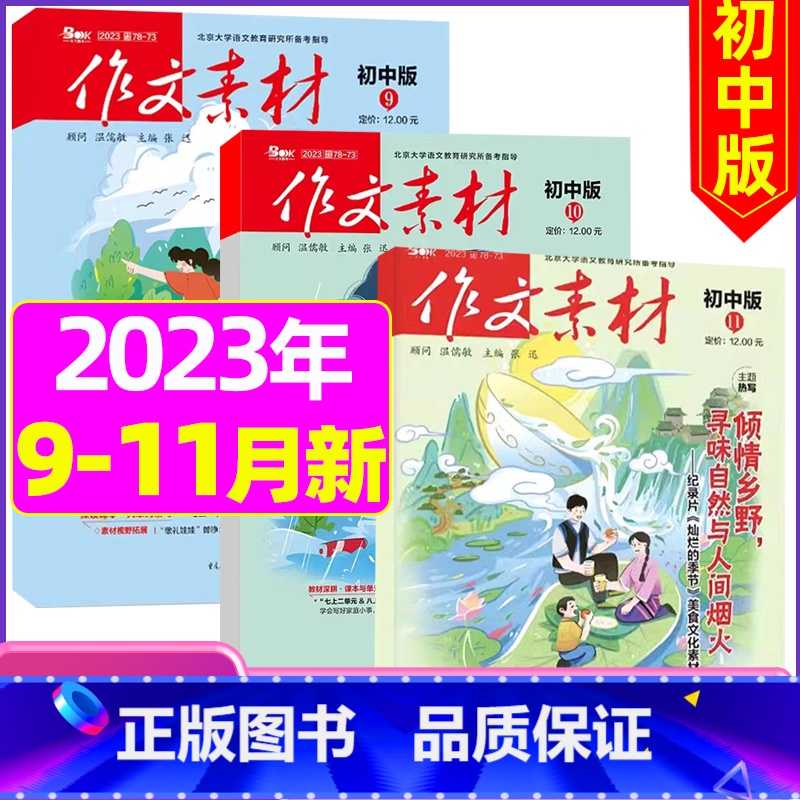 B【共3期】初中版2023年9/10/11月打包 【正版】作文素材初中版杂志2023年1-11/12月/2024年全年/