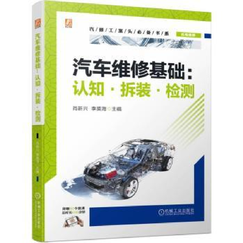 音像汽车维修基础:认知·拆装·检测肖新兴,李英海主编