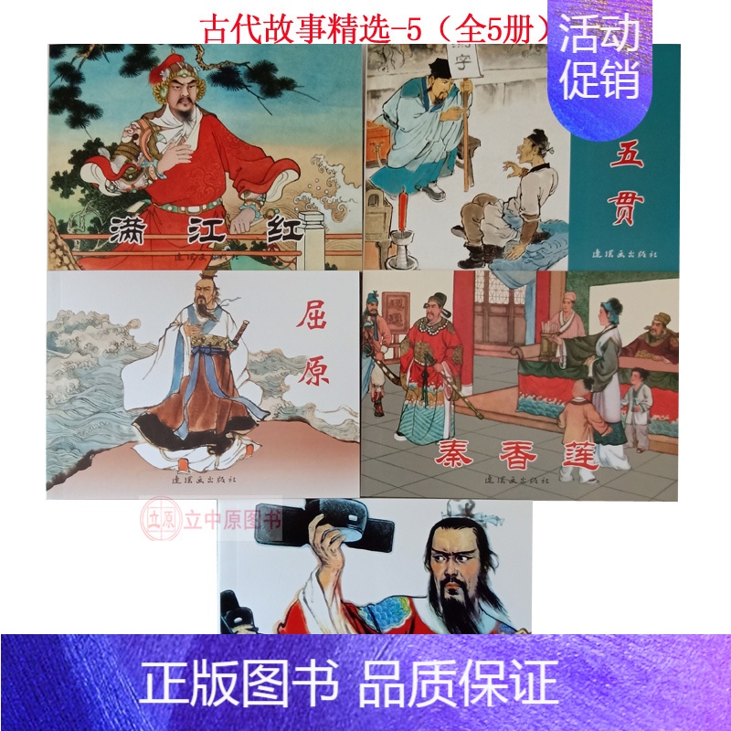 [正版]5本 古代故事精选五连环画小人书老版怀旧 人美连环画出版社 满江红海瑞罢官屈原十五贯秦香莲 儿童书学生青少年故