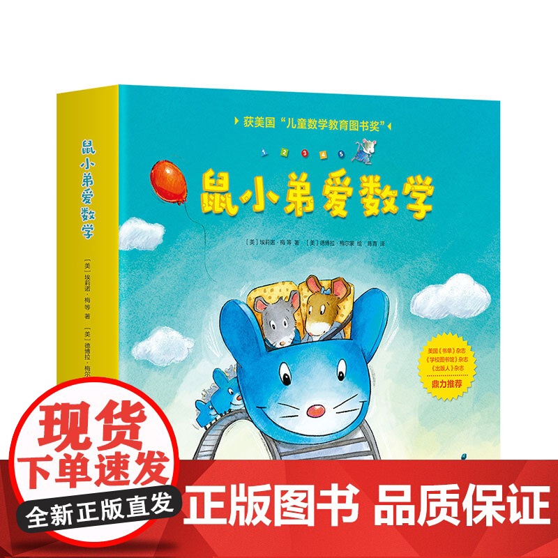 [赠游戏素材] 鼠小弟爱数学 2-4岁10个数学概念+故事+互动游戏儿童数学启蒙专家大陆博士 数学启蒙 赠品有限 赠高清大图