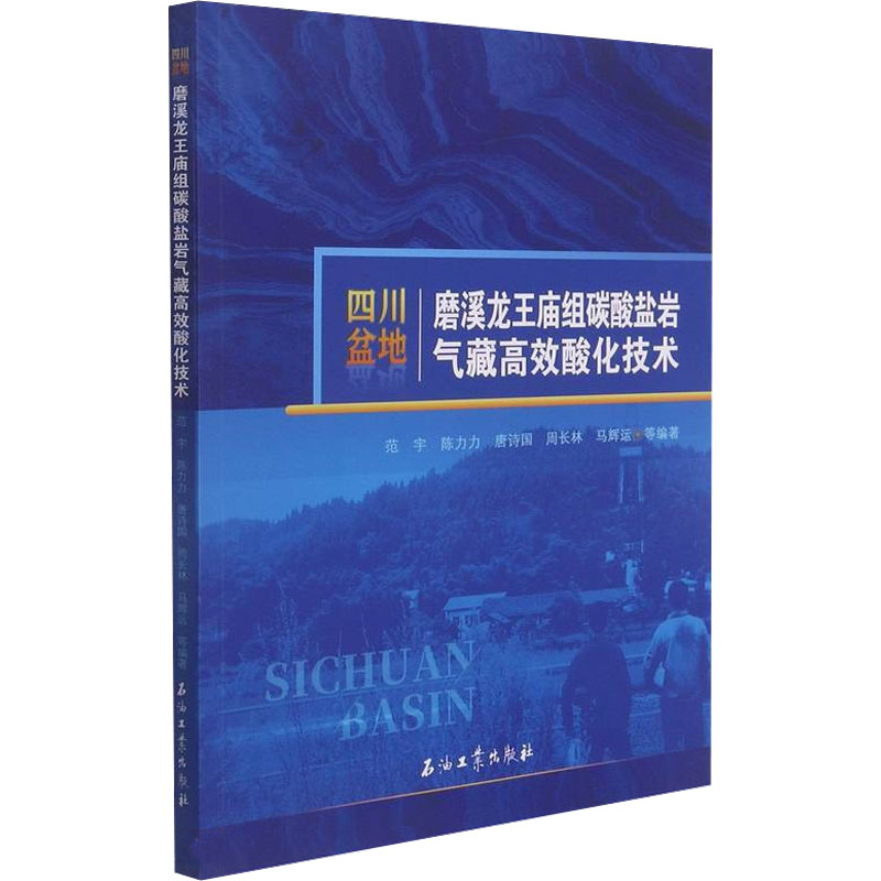 【M】四川盆地磨溪龙王庙组碳酸盐岩气藏高效酸化技术-9787518346219