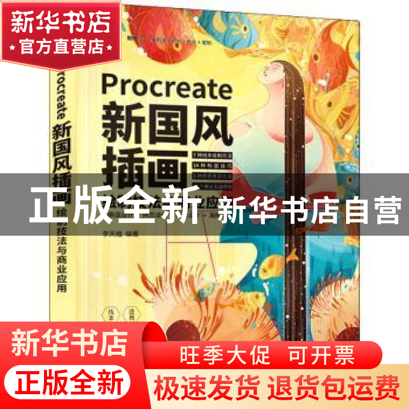 正版 Procreate新国风插画绘制技法与商业应用 李天植 人民邮电出高清大图