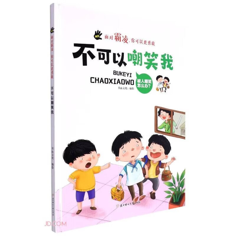 不可以恐吓我 [正版]面对霸凌9册面对霸凌你可以更勇敢系列绘本精装硬壳硬皮3-6岁儿童高清大图