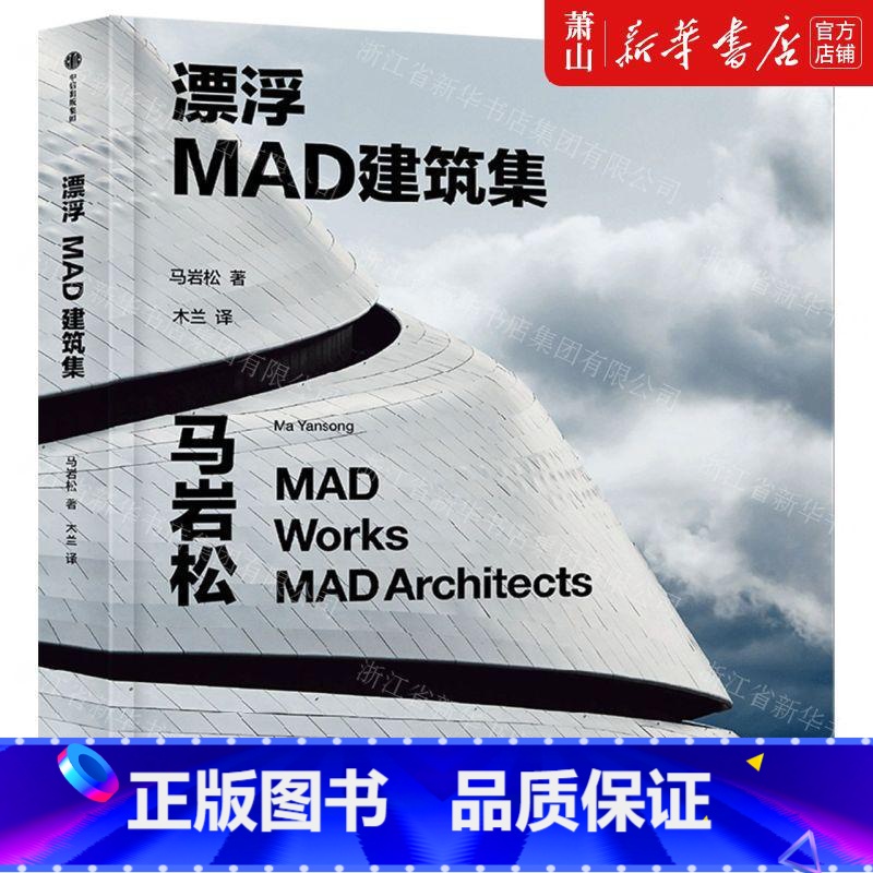 [正版] 漂浮MAD建筑集精 马岩松郭薇赵彬彤木兰 建筑科学水利工程 建筑科学 集团 图书籍高清大图