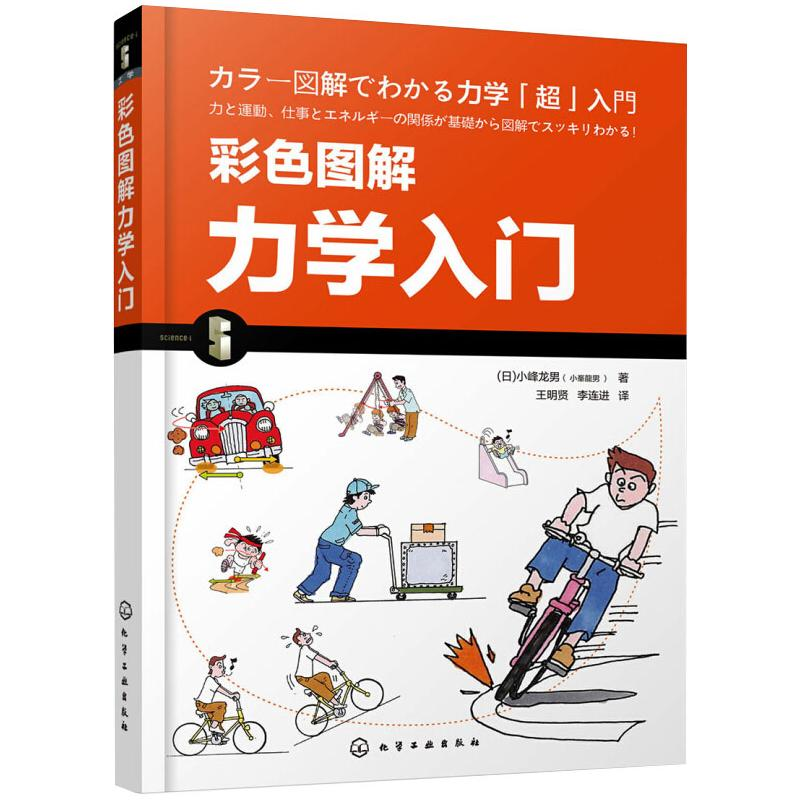 音像彩色图解力学入门(日)小峰龙男著