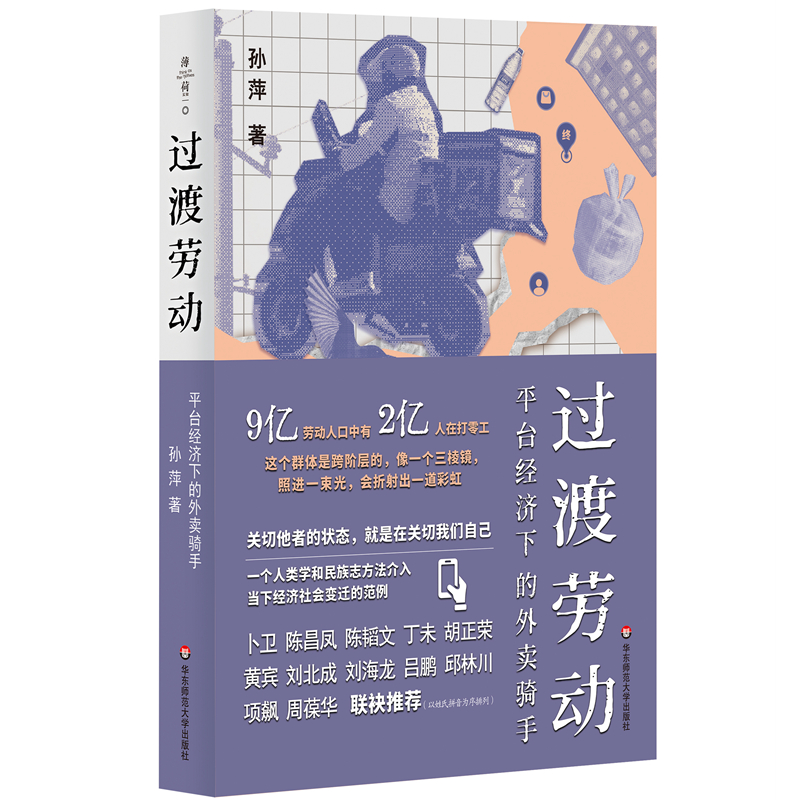 过渡劳动:平台经济下的外卖骑手 [正版] 过渡劳动 平台经济下的外卖骑手(薄荷实验)孙萍著 人类学中国社会 打零工 社高清大图