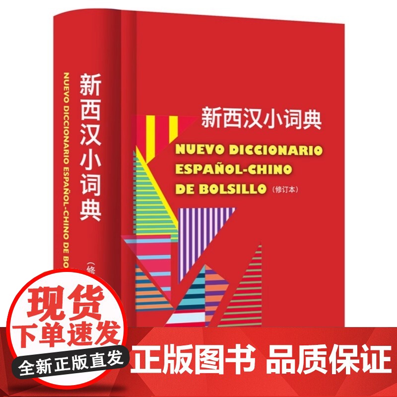 新西汉小词典修订本 常用词汇实用西语工具书上海译文出版社西班牙语翻译参考固定短语口语俚语表达法释义简明扼要高清大图