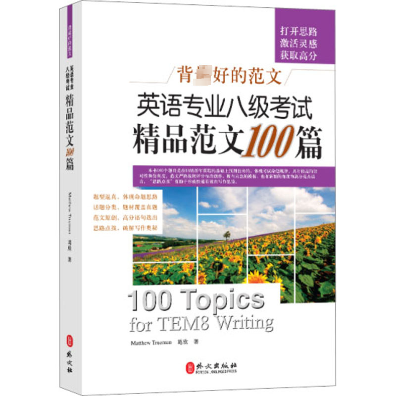 醉染图书英语专业八级精品范文100篇9787119055756高清大图