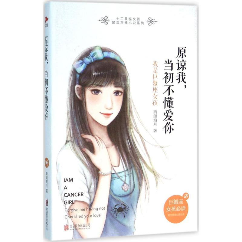 醉染图书原谅我,当初不懂爱你9787550271470高清大图