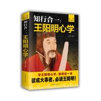 知行合一：王阳明心学·升级图解版