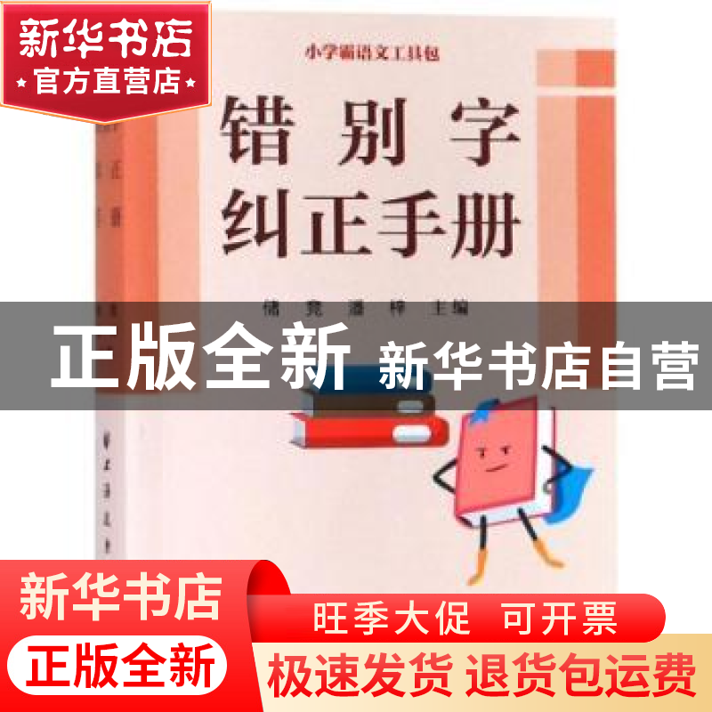 正版 错别字纠正手册 储竞 上海远东出版社 9787547614426 书籍高清大图