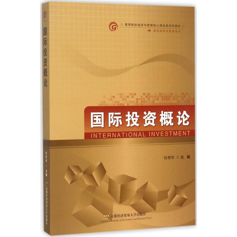 【M】国际投资概论-9787563824250