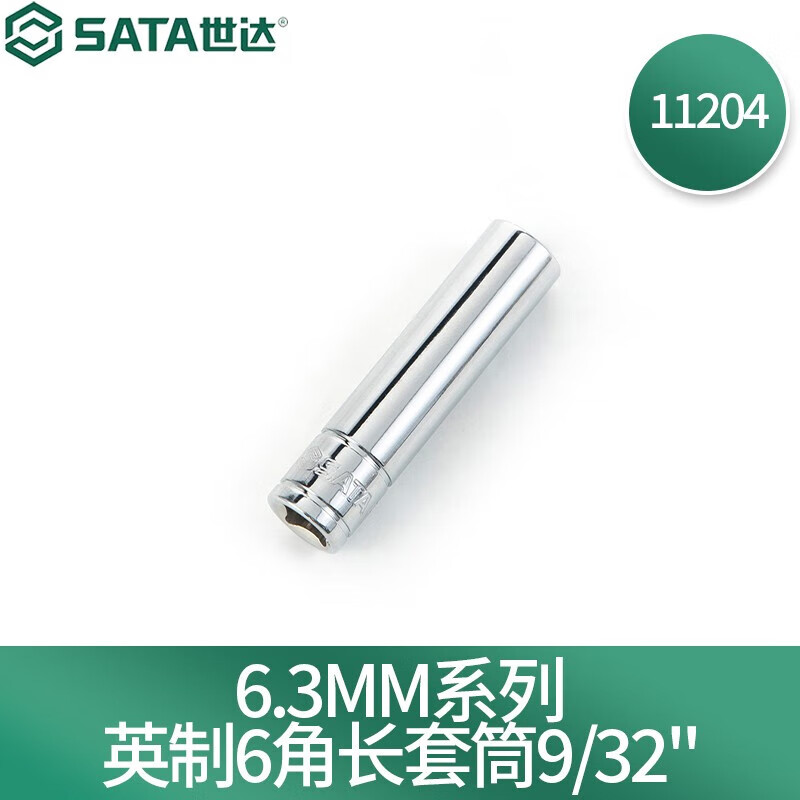世达(SATA)6.3MM系列英制6角长套筒9/32" 9/32寸11204