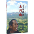 幸福播撒太行山