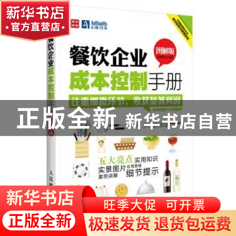 正版 餐饮企业成本控制手册:图解版 段青民 人民邮电出版社 97871高清大图