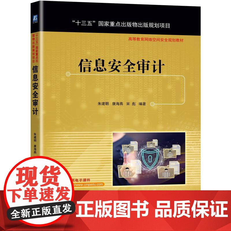 机工 信息安全审计 朱建明 康海燕 宋彪 编著高清大图